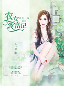 完结版《重生八零：农女致富记》章节阅读