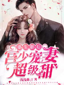 重生影后：宫少宠妻超级甜章节免费在线阅读，夏末影宫穆梁完结版