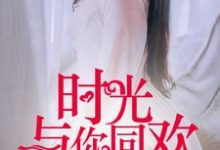 小说《时光与你同欢》章节免费阅读-贝壳文学