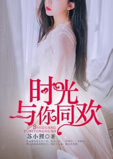 小说《时光与你同欢》章节免费阅读