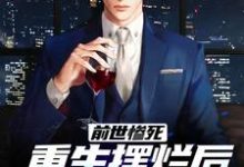 寻找能够免费阅读前世惨死，重生摆烂后他们都慌了小说的平台-贝壳文学