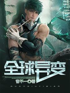 完结版《全球异变》章节目录在线阅读