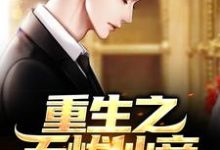 完结版《重生之无忧仙帝》章节目录在线阅读-贝壳文学