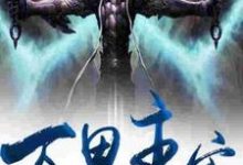 完结版《万界主宰》免费阅读-贝壳文学