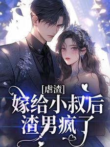 虐渣：嫁给小叔后，渣男疯了苏樱婳封擎霄，虐渣：嫁给小叔后，渣男疯了章节在线阅读
