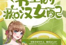 小说《什么，我成了书里的痴汉女配？》章节免费阅读-贝壳文学