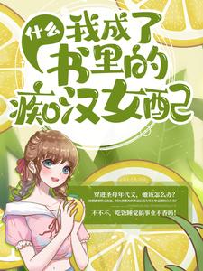 小说《什么，我成了书里的痴汉女配？》章节免费阅读