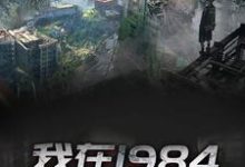 我在1984有个黄金渔场小说,我在1984有个黄金渔场免费阅读-贝壳文学