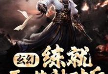 《玄幻:练就吞噬神功后,他无敌了!》全集免费在线阅读(韩耀天赵茜茜)-贝壳文学