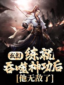 《玄幻：练就吞噬神功后，他无敌了！》全集免费在线阅读（韩耀天赵茜茜）