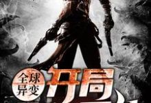 全球异变：开局获得系统江枫唐馨，全球异变：开局获得系统小说免费阅读-贝壳文学