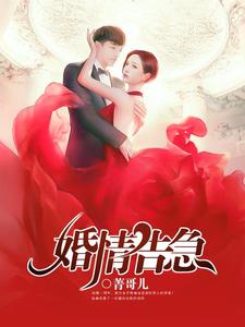 《婚情告急》小说章节在线试读，《婚情告急》最新章节目录