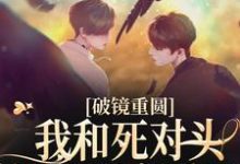 破镜重圆：我和死对头被围观恋爱了小说全文阅读需要付费吗？寻找免费资源-贝壳文学