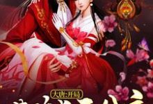 大唐：开局灌醉长乐公主小说，大唐：开局灌醉长乐公主免费阅读-贝壳文学