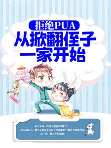 拒绝PUA，从掀翻侄子一家开始小说，拒绝PUA，从掀翻侄子一家开始叶支花