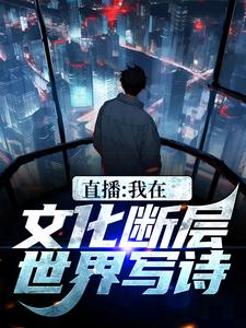 《直播：我在文化断层世界写诗》小说章节列表免费试读，李程小说在线阅读