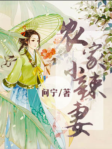 完结版《农门小辣妻》章节阅读