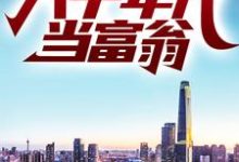 叶不凡树晓莹为主角的小说好看吗?免费读重生:回到八十年代当富翁-贝壳文学
