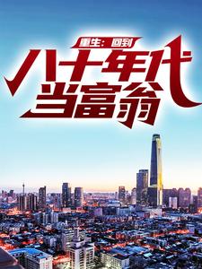 叶不凡树晓莹为主角的小说好看吗？免费读重生：回到八十年代当富翁