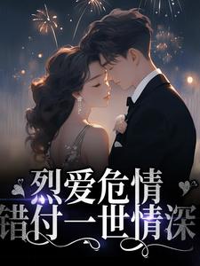 小说《烈爱危情：错付一世情深》在线章节阅读