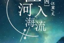 江姜唐辰邓绾绾是哪本书的主角？寻找逐凶：江河入海流免费阅读-贝壳文学