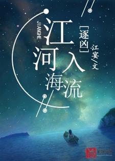 江姜唐辰邓绾绾是哪本书的主角？寻找逐凶：江河入海流免费阅读