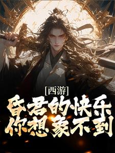 西游：昏君的快乐，你想象不到小说最新更新在哪里？免费在线看