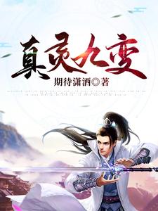 真灵九变章节免费在线阅读，林炎初云宛完结版