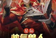 星际:帅气兽人排着队求我摸小说的免费阅读版本在哪里可以找到?-贝壳文学
