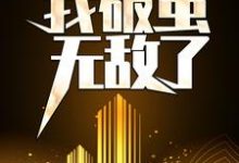 莫城为主角的小说叫什么？免费看天赋混乱，我破茧无敌了-贝壳文学