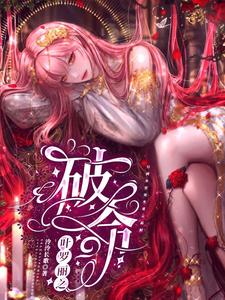 《叶罗丽之破命》小说章节列表免费试读， 月渺颜爵小说在线阅读
