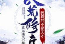 洪荒修真：我真的不是天才小说最新章节在哪里可以读到？-贝壳文学