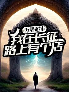 完结版《万界超市：我在长征路上有个店》章节阅读