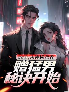 哪里能找到改命，从神秘老者赠猛男秘诀开始小说的全部章节？