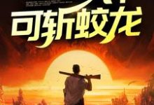 许峰叶初雪为主角的小说叫什么？免费看鬼医出狱，一针可斩蛟龙-贝壳文学