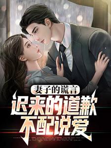 免费看妻子的谎言：迟来的道歉不配说爱小说的网站有哪些？