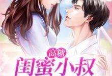 《高糖：闺蜜小叔向我表白了！》小说大结局免费试读 桑晚柠覃战骁小说-贝壳文学