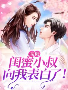 《高糖：闺蜜小叔向我表白了！》小说大结局免费试读 桑晚柠覃战骁小说