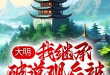 完结版《大明：我继承破道观后被奉为神仙》章节目录在线阅读-贝壳文学