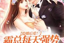 小说《隐婚后爱！霸总每天强势宠我入骨》在线章节阅读-贝壳文学