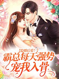 小说《隐婚后爱！霸总每天强势宠我入骨》在线章节阅读