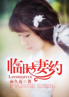临时妻约刘婉莹周鸿轩秦夜唐棠在线章节免费阅读