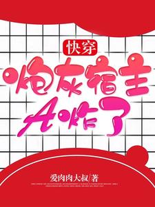 完整版的快穿：炮灰宿主A炸了小说在哪里可以免费读到？
