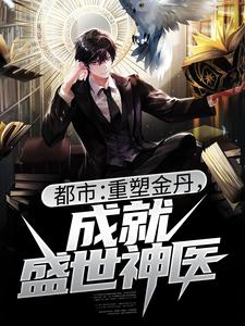 都市：重塑金丹，成就盛世神医（林北）在线免费阅读