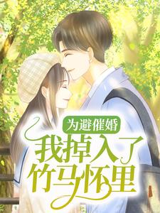 《为避催婚，我掉入了竹马怀里》小说主角傅重楼白露章节章节免费在线阅读