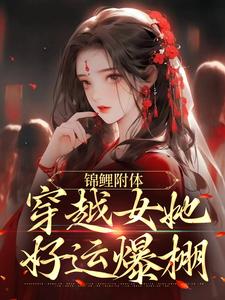 主人公叫姜小渔谢君衡的小说锦鲤附体：穿越女她好运爆棚在线阅读章节