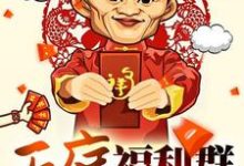 天庭福利群最新章节，天庭福利群免费阅读-贝壳文学
