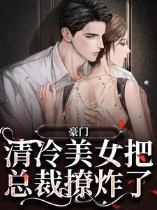 《豪门：清冷美女把总裁撩炸了》小说主角宋屿洛宜章节章节免费在线阅读