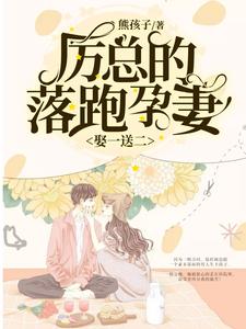 娶一送二，厉总的落跑孕妻温妤厉霆深李心颖，娶一送二，厉总的落跑孕妻章节在线阅读