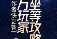 楚良为主角的小说好看吗？求作者快更新，百万玩家坐等攻略免费试读-贝壳文学